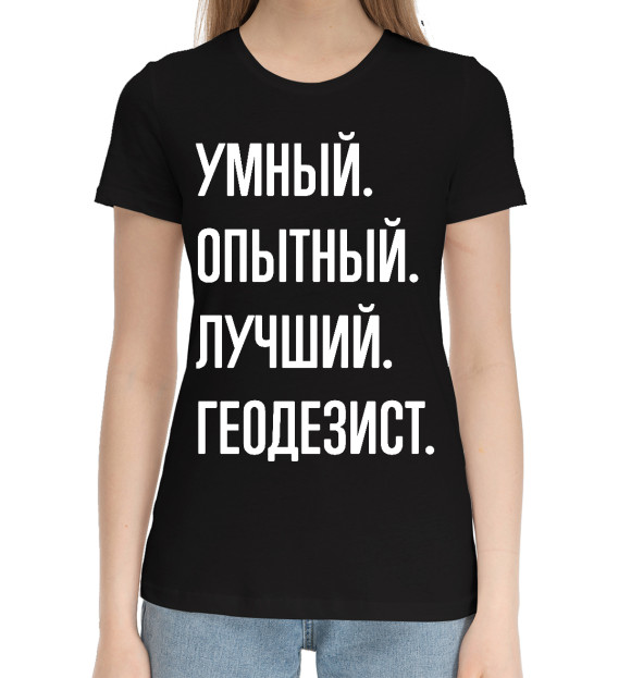Женская хлопковая футболка с изображением Умный, опытный, лучший Геодезист цвета Черный