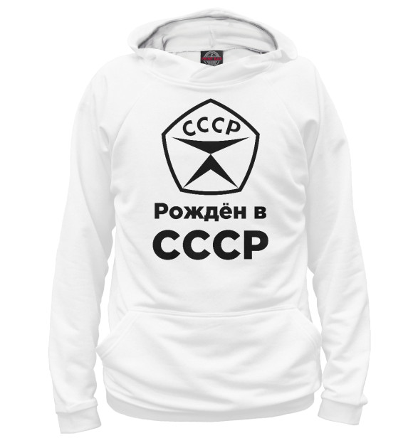 Женское худи с изображением Рождён в СССР цвета Белый