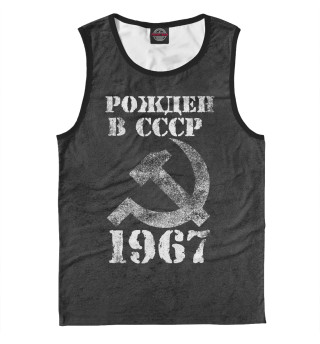Рожден в СССР 1967