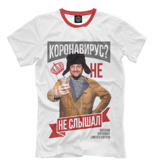 Коронавирус - не, не слышал!