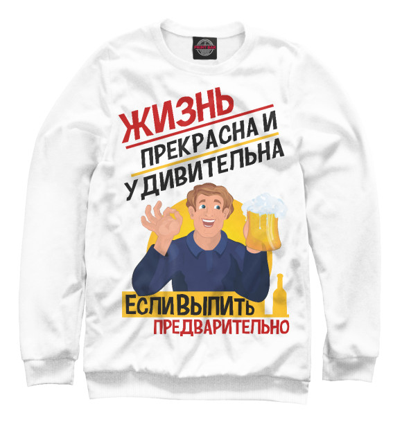 Свитшот для мальчиков с изображением С пивом  жизнь прикольней! цвета Белый