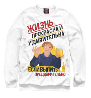 Мужской свитшот С пивом жизнь прикольней!