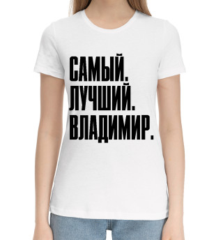 Хлопковая футболка для девочек Самый Лучший Владимир на белом