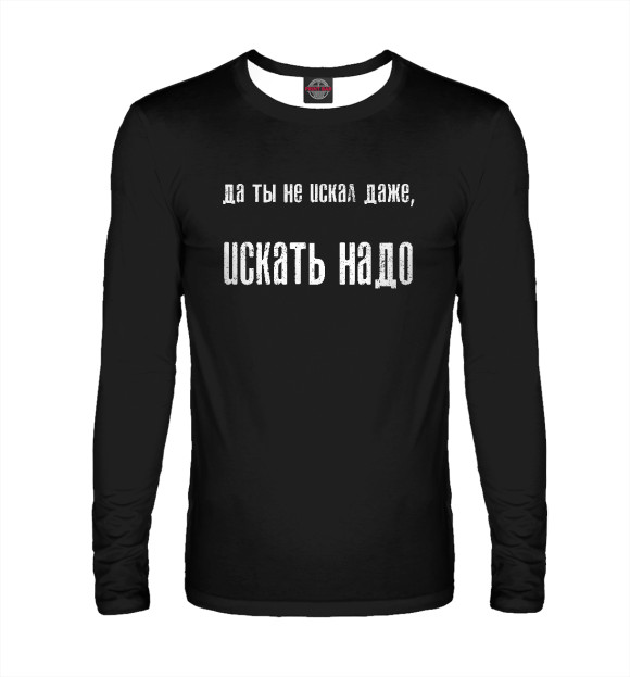 Мужской лонгслив с притом Ты даже не искал цвета Белый Мужской лонгслив с изображением Ты даже не искал цвета Белый