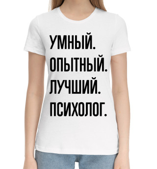 Женская хлопковая футболка Умный, опытный, лучший Психолог