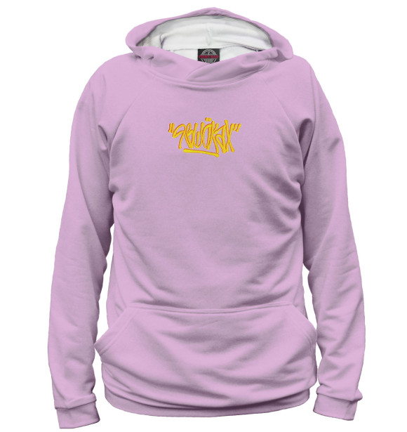 Мужское худи с притом Приятный Ильдар цвета Белый Мужское худи с изображением Приятный Ильдар цвета Белый