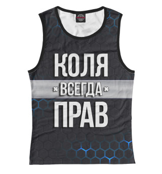 Коля всегда прав