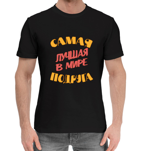 Мужская хлопковая футболка с изображением Самая лучшая в мире подруга цвета Черный
