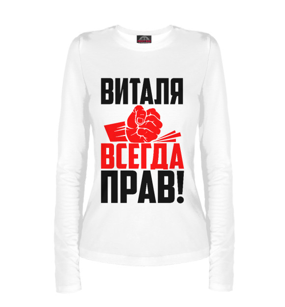 Женский лонгслив с изображением Виталя всегда прав! цвета Белый