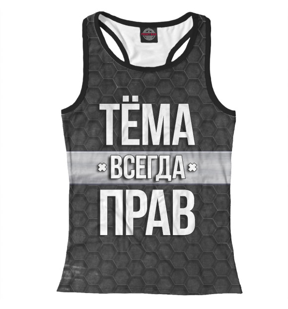 Женская майка-борцовка с изображением Тёма всегда прав цвета Белый