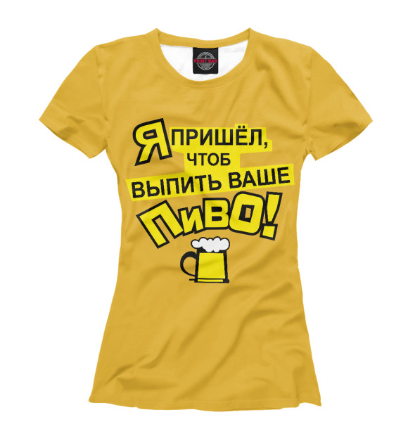 Женская футболка с изображением Выпью Ваше пиво цвета Белый