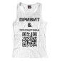 Женская майка-борцовка Привит и проглистован