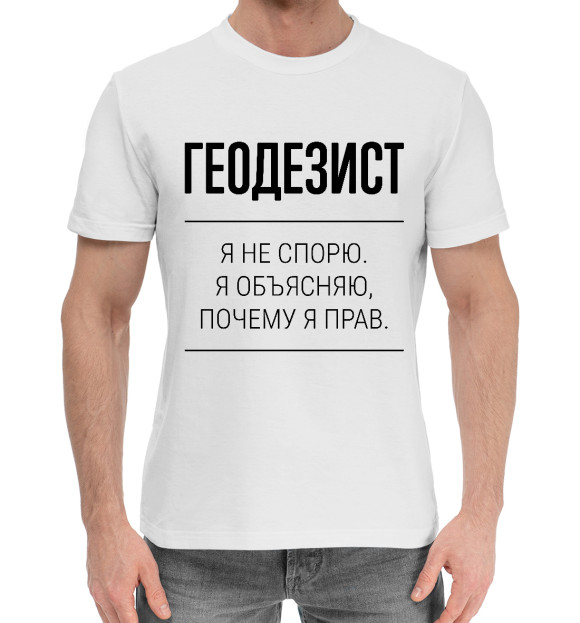 Мужская хлопковая футболка с изображением Геодезист не спорит цвета Белый