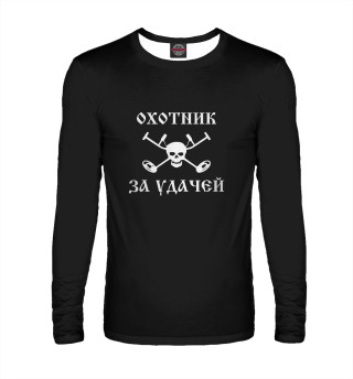 Охотник за удачей