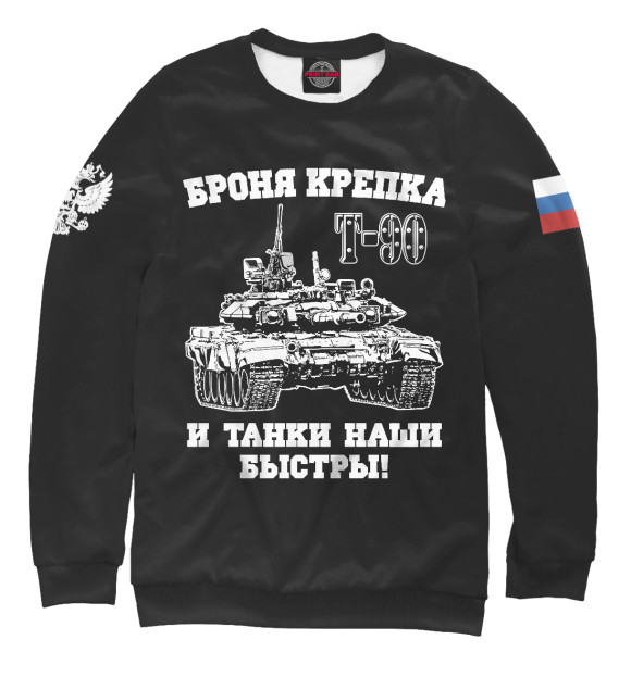 Свитшот для мальчиков с изображением Российский танк Т-90 цвета Белый