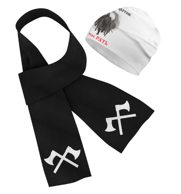 Шарф и шапка с притом А нас РАТЬ! цвета Белый Шарф и шапка с изображением А нас РАТЬ! цвета Белый