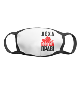 Леха всегда прав!