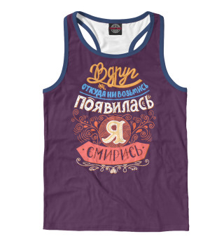 Вдруг откуда ни возьмись появилась я