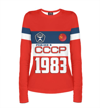 Рожден в СССР 1983 год