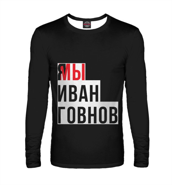 Мужской лонгслив с изображением Я мы Иван Говнов цвета Белый