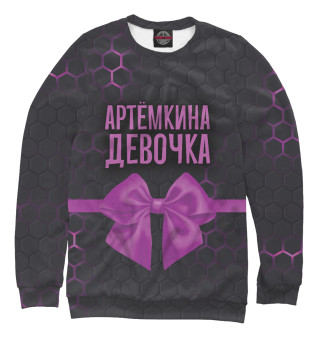 Женский свитшот Артёмкина девочка