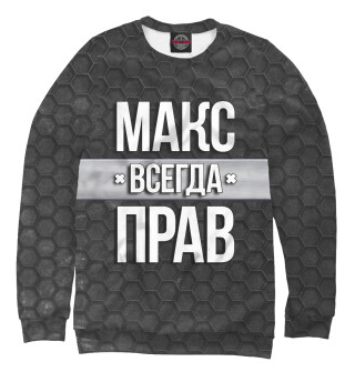 Макс всегда прав