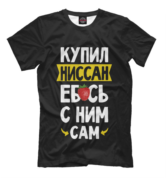 Футболка для мальчиков с изображением КУПИЛ НИССАН цвета Белый