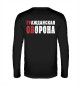 Мужской лонгслив Гражданская Оборона (ГР.ОБ)