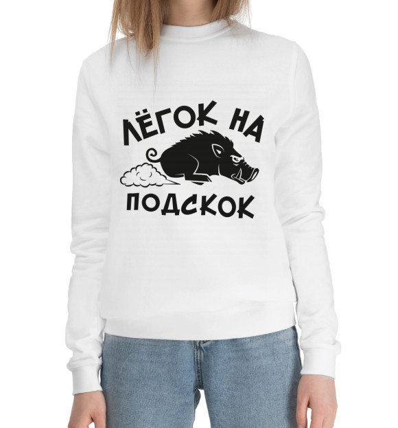 Женский хлопковый свитшот с изображением Лёгок на подскок цвета Белый