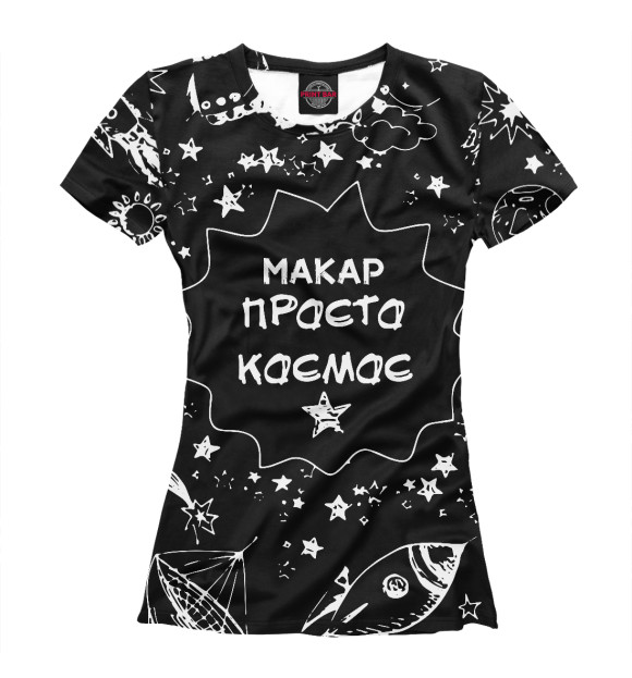 Футболка для девочек с изображением Макар космос цвета Белый