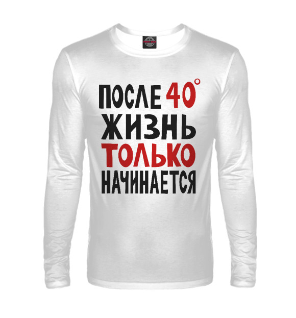 Мужской лонгслив с изображением Жизнь только начинается цвета Белый
