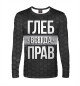 Мужской лонгслив Глеб всегда прав
