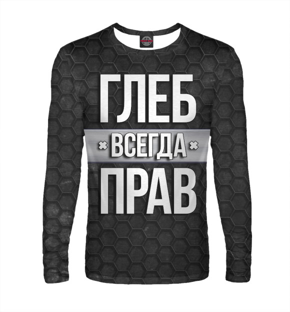 Мужской лонгслив с изображением Глеб всегда прав цвета Белый