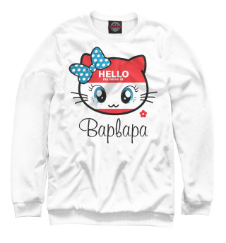 Свитшот для девочек Hello my name is Варвара