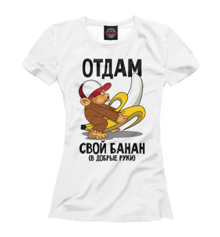 Женская футболка В добрые руки!