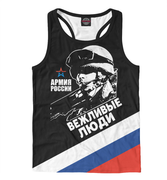 Мужская майка-борцовка с изображением Вежливые Люди (триколор) цвета Белый