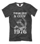 Мужская футболка Рожден в СССР 1976