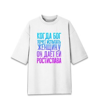 Женская футболка оверсайз Дает женщине Ростислава