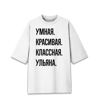 Женская футболка оверсайз Умная, красивая, классная Ульяна
