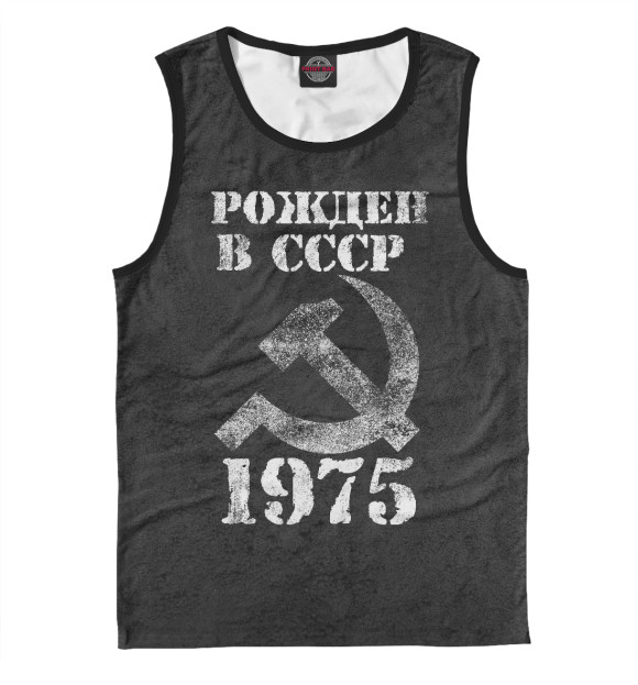Майка для мальчика с изображением Рожден в СССР 1975 цвета Белый