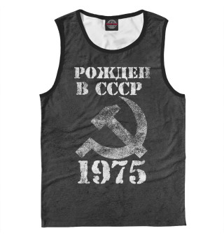 Майка для мальчика Рожден в СССР 1975