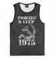 Мужская майка Рожден в СССР 1975