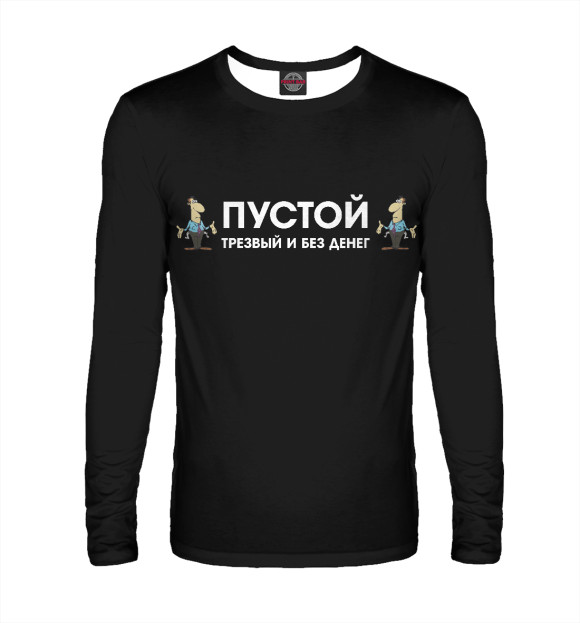 Мужской лонгслив с изображением Пустой трезвый цвета Белый