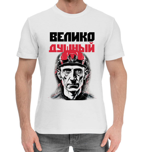 Мужская хлопковая футболка с притом Велико Душный цвета Белый Мужская хлопковая футболка с изображением Велико Душный цвета Белый