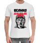 Мужская хлопковая футболка Велико Душный