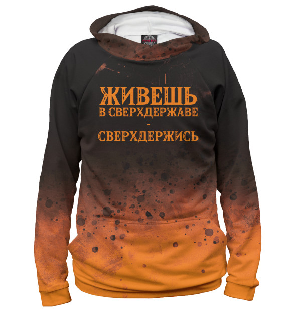 Мужское худи с изображением Живёшь в сверхдержаве - сверхдержись цвета Белый