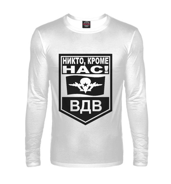 Мужской лонгслив с изображением Никто, кроме нас! ВДВ цвета Белый
