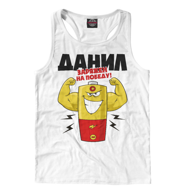 Мужская майка-борцовка с изображением ДАНИЛ ЗАРЯЖЕН НА ПОБЕДУ цвета Белый