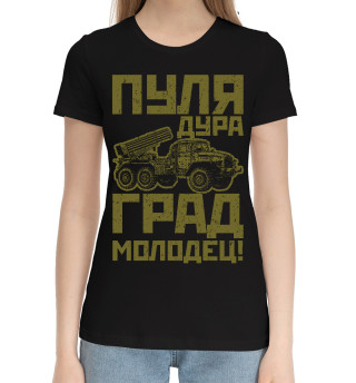 Женская хлопковая футболка Пуля - дура, Град - молодец