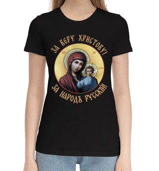 Хлопковая футболка для девочек За веру христову! За народъ русский!